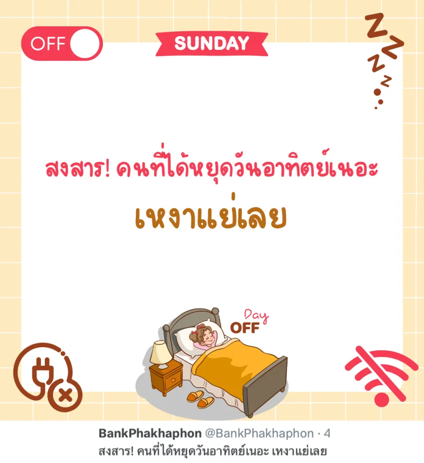 แคปชั่นวันอาทิตย์สำหรับคนทำงาน สงสาร! คนที่ได้หยุดวันอาทิตย์เนอะ เหงาแย่เลย   