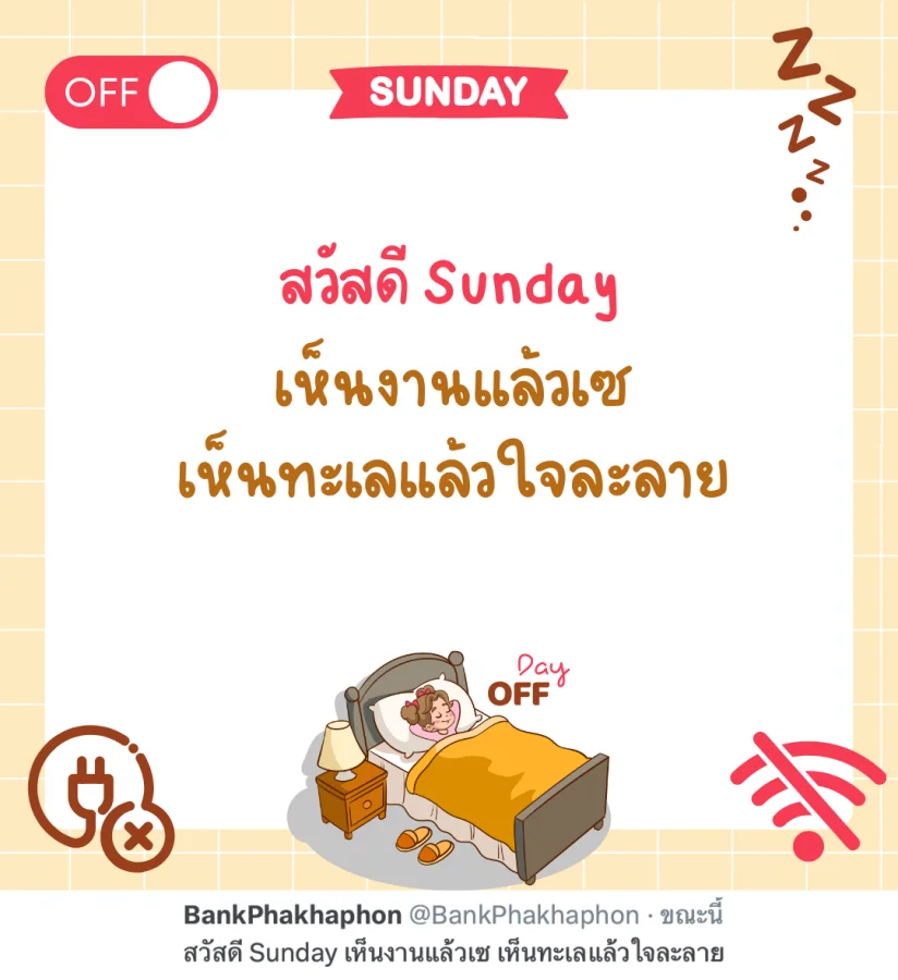 แคปชั่นวันอาทิตย์ สวัสดี Sunday เห็นงานแล้วเซ เห็นทะเลแล้วใจละลาย
