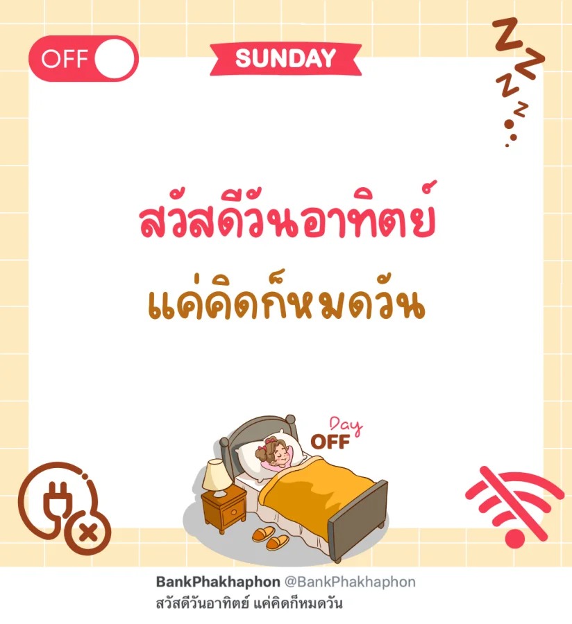 แคปชั่นสวัสดีวันอาทิตย์ ตลกๆ สวัสดีวันอาทิตย์ แค่คิดก็หมดวัน   