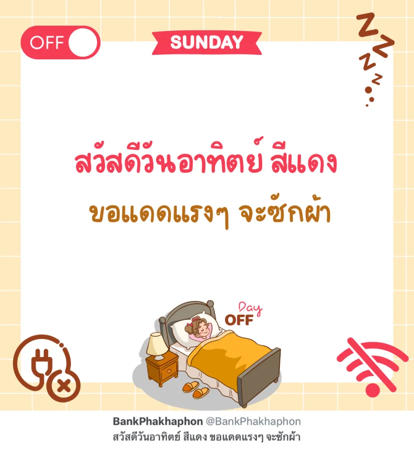 แคปชั่นวันอาทิตย์ สีแดง ฮาๆ สวัสดีวันอาทิตย์ สีแดง ขอแดดแรงๆ จะซักผ้า