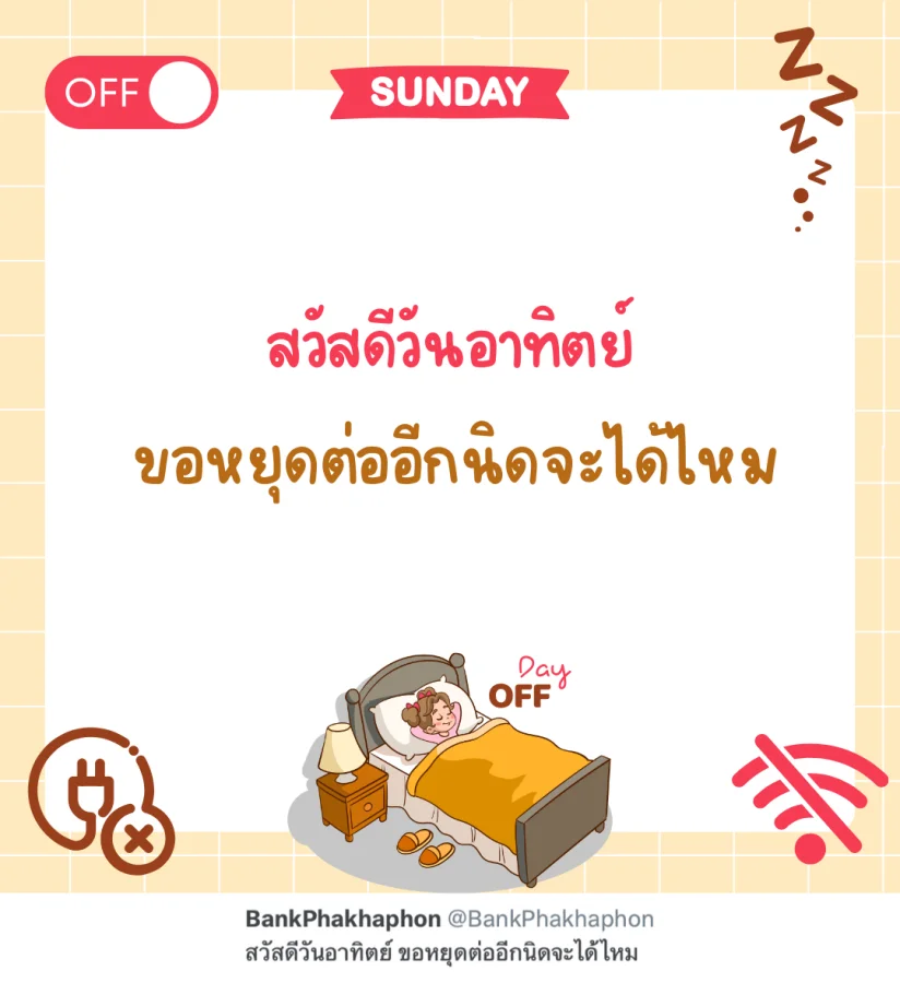 แคปชั่นสวัสดีวันอาทิตย์ สวัสดีวันอาทิตย์ ขอหยุดต่ออีกนิดจะได้ไหม  
