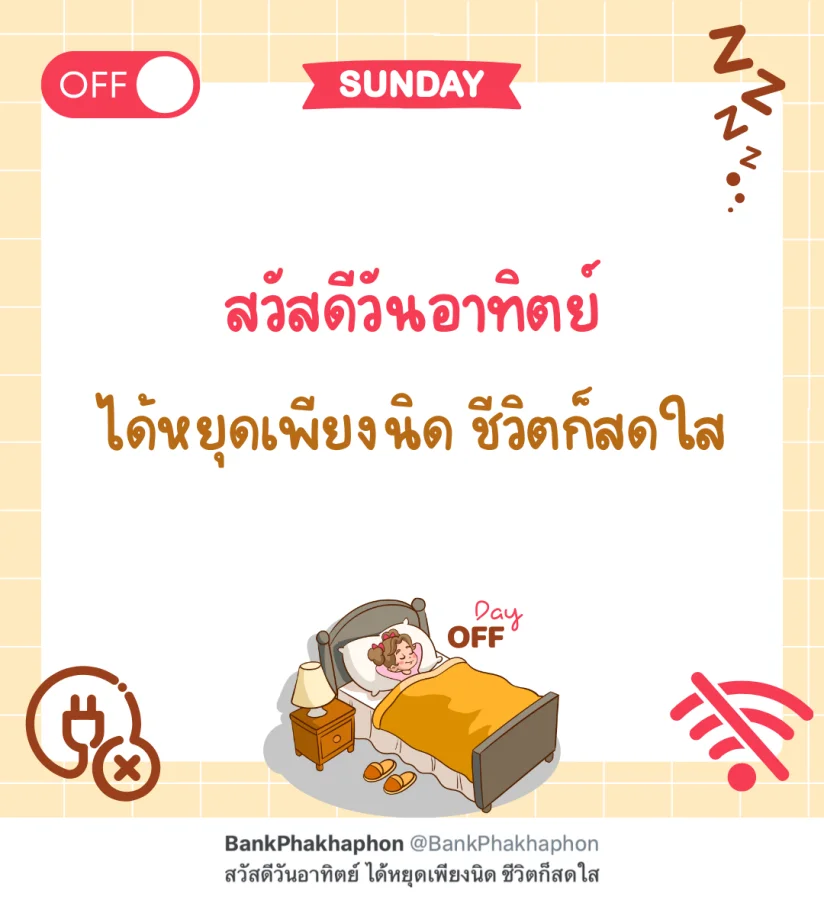 คำคมวันอาทิตย์ สวัสดีวันอาทิตย์ ได้หยุดเพียงนิด ชีวิตก็สดใส   