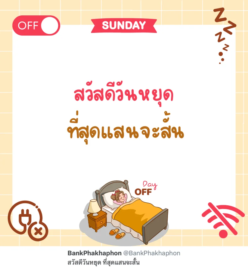 แคปชั่นวันหยุดฮาๆ สวัสดีวันหยุด ที่สุดแสนจะสั้น  