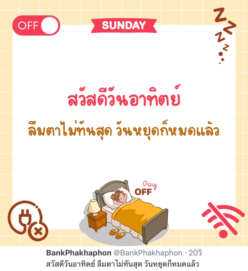 แคปชั่นสวัสดีวันหยุด กวนๆ ฮาๆ สวัสดีวันอาทิตย์ ลืมตาไม่ทันสุด วันหยุดก็หมดแล้ว  