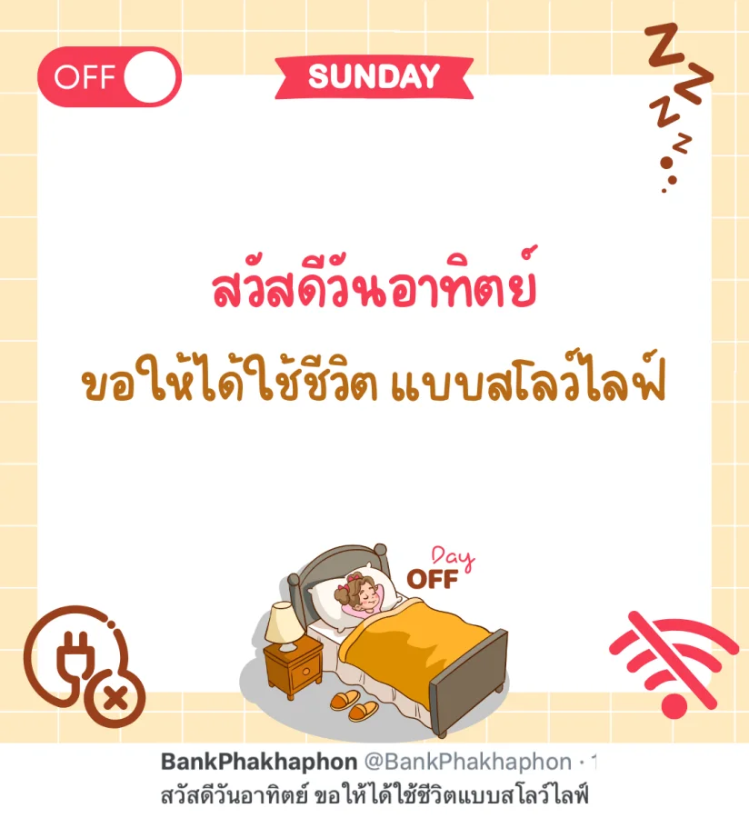 คำอวยพรวันอาทิตย์ สวัสดีวันอาทิตย์ ขอให้ได้ใช้ชีวิตแบบสโลว์ไลฟ์  