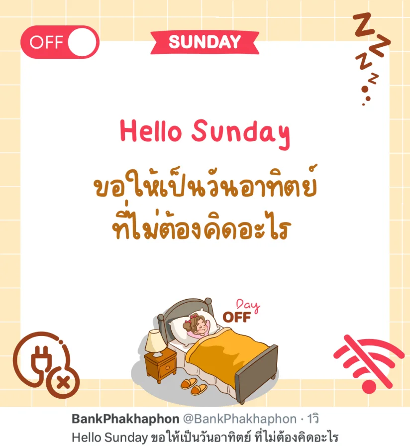 แคปชั่นวันอาทิตย์พักผ่อน Hello Sunday ขอให้เป็นวันอาทิตย์ ที่ไม่ต้องคิดอะไร   