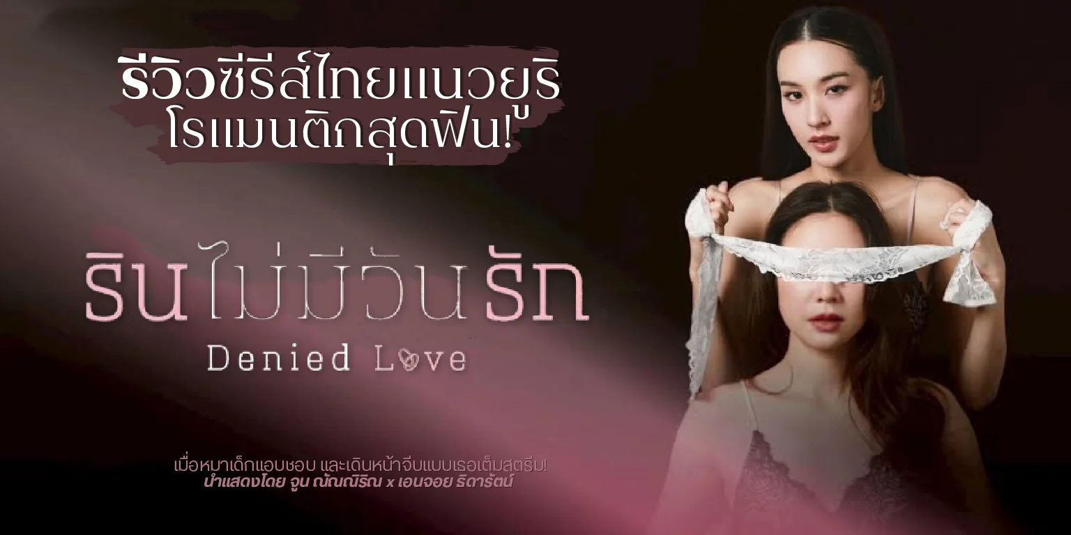 ����� �Թ������ѹ�ѡ Denied Love Series ����������������ԡ