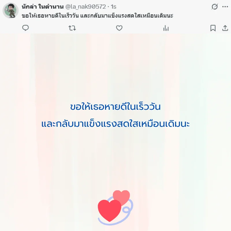 คนป่วย ส่งกำลังใจ หายไว ๆ
