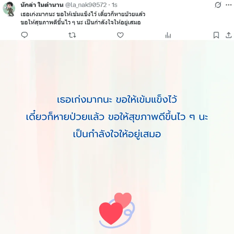คนป่วย ส่งกำลังใจ หายไว ๆ