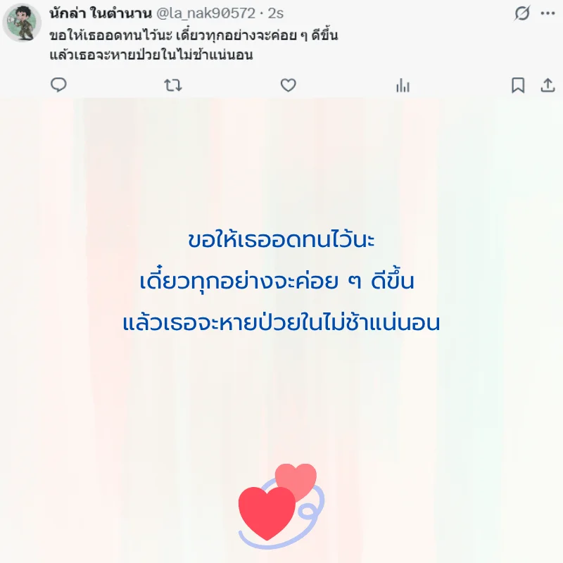คนป่วย ส่งกำลังใจ หายไว ๆ