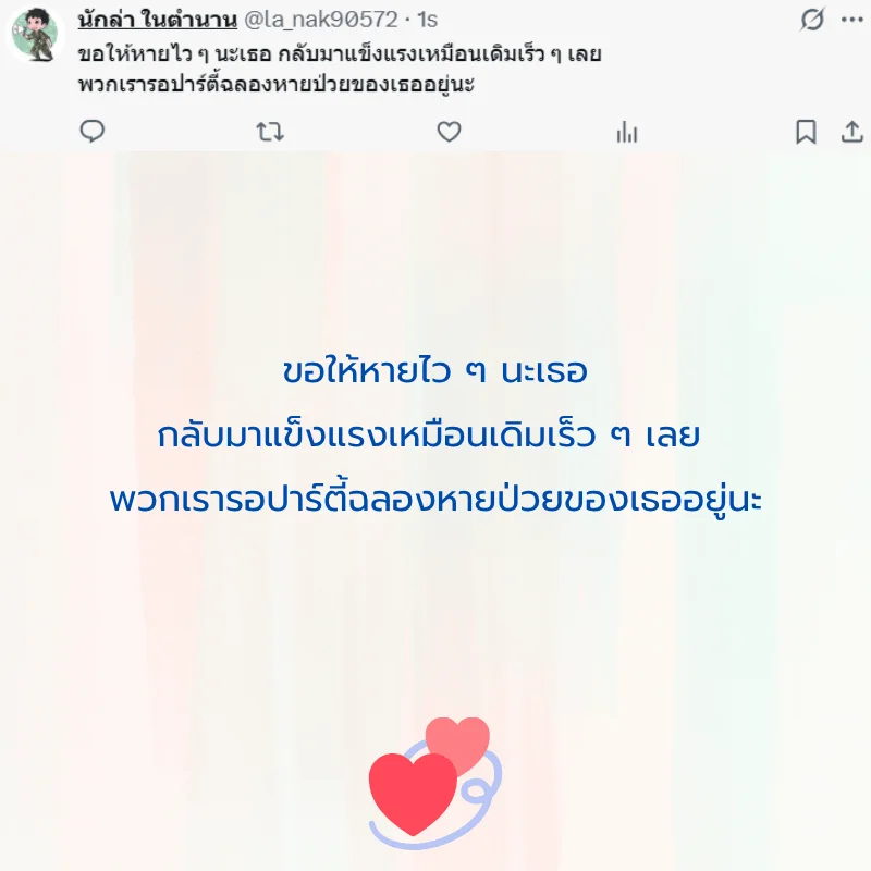 คนป่วย ส่งกำลังใจ หายไว ๆ
