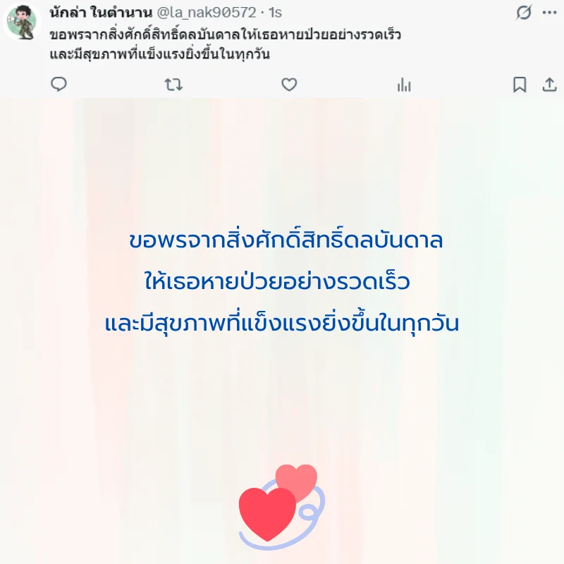 คนป่วย ส่งกำลังใจ หายไว ๆ