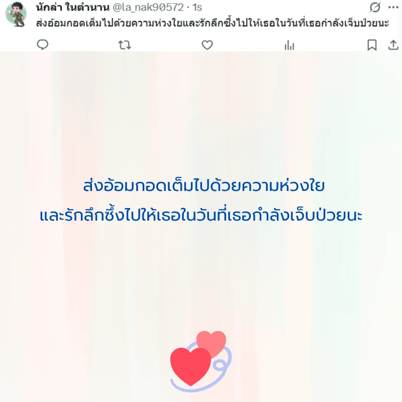 คนป่วย ส่งกำลังใจ หายไว ๆ