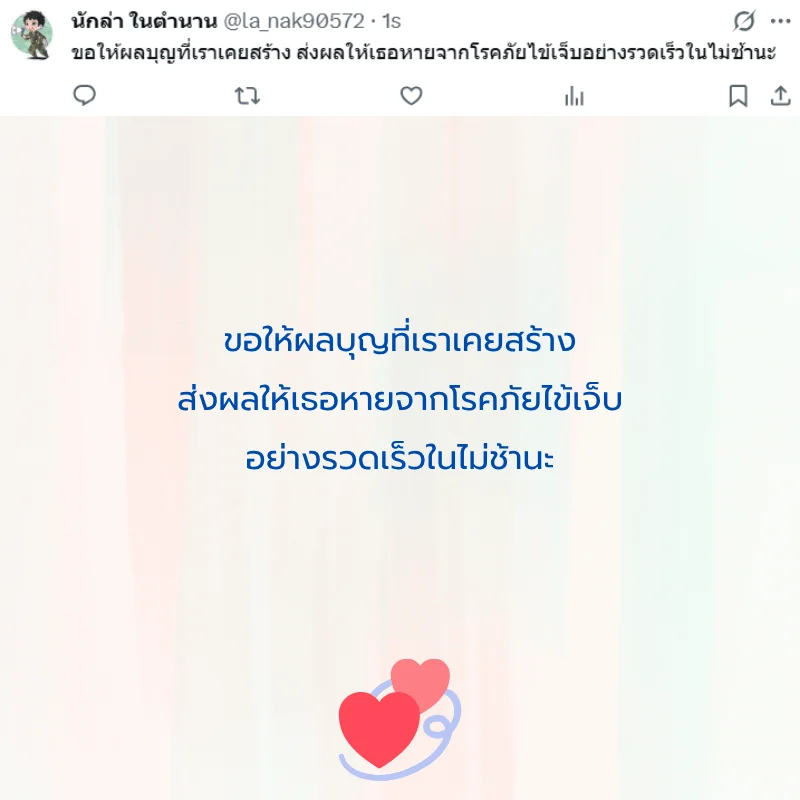 คนป่วย ส่งกำลังใจ หายไว ๆ