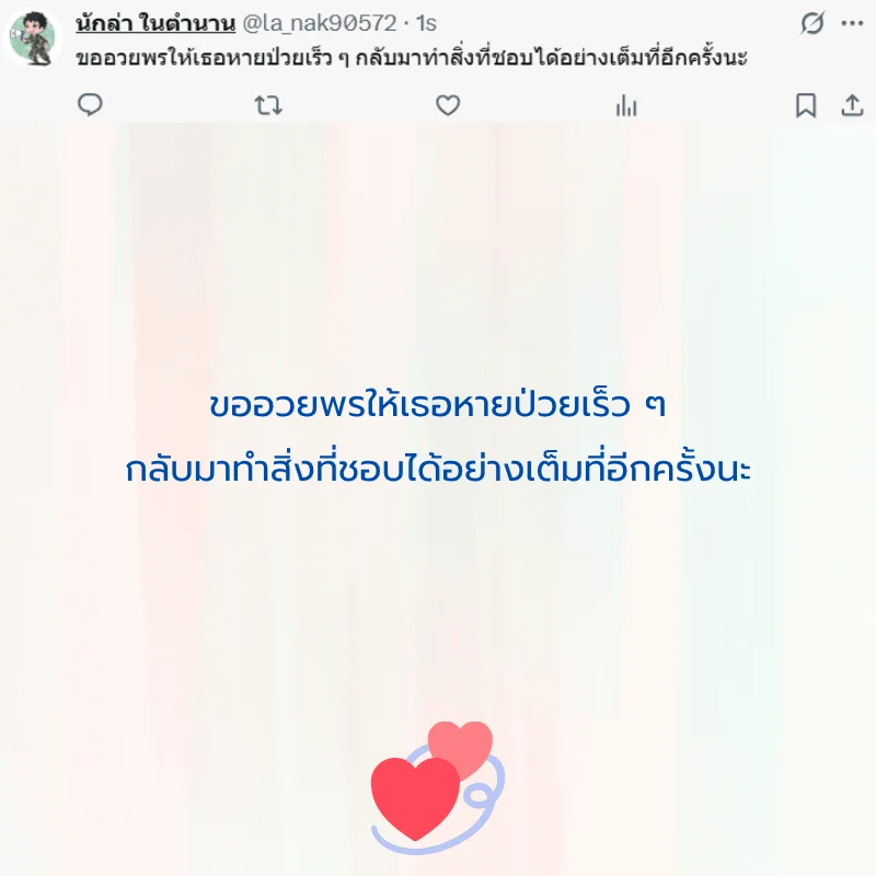 คนป่วย ส่งกำลังใจ หายไว ๆ