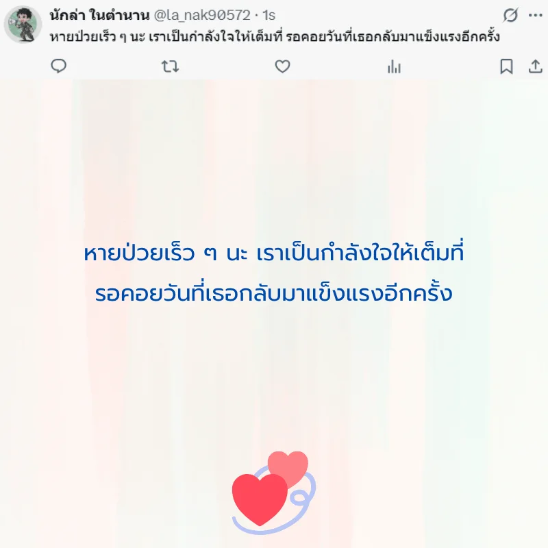 คนป่วย ส่งกำลังใจ หายไว ๆ