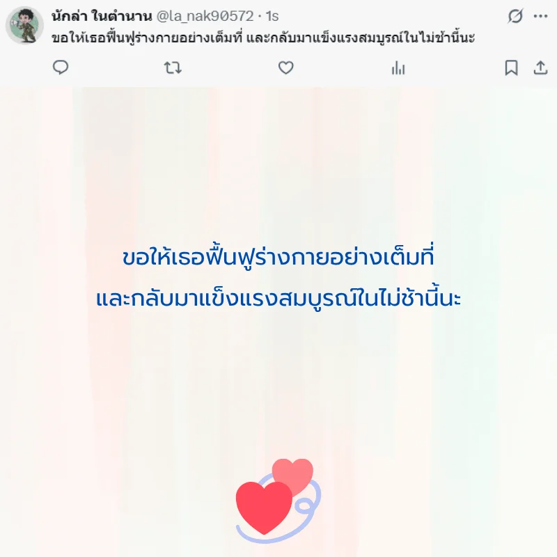 คนป่วย ส่งกำลังใจ หายไว ๆ