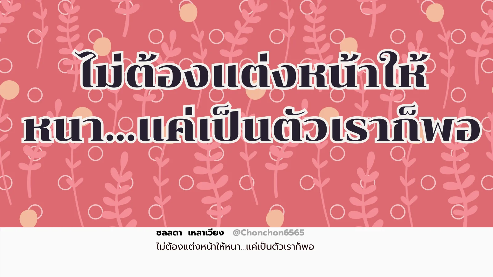 เเต่งหน้า