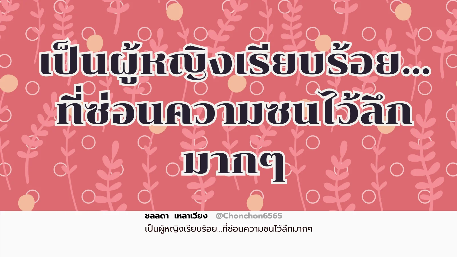ผู้หญิงเรียบร้อย