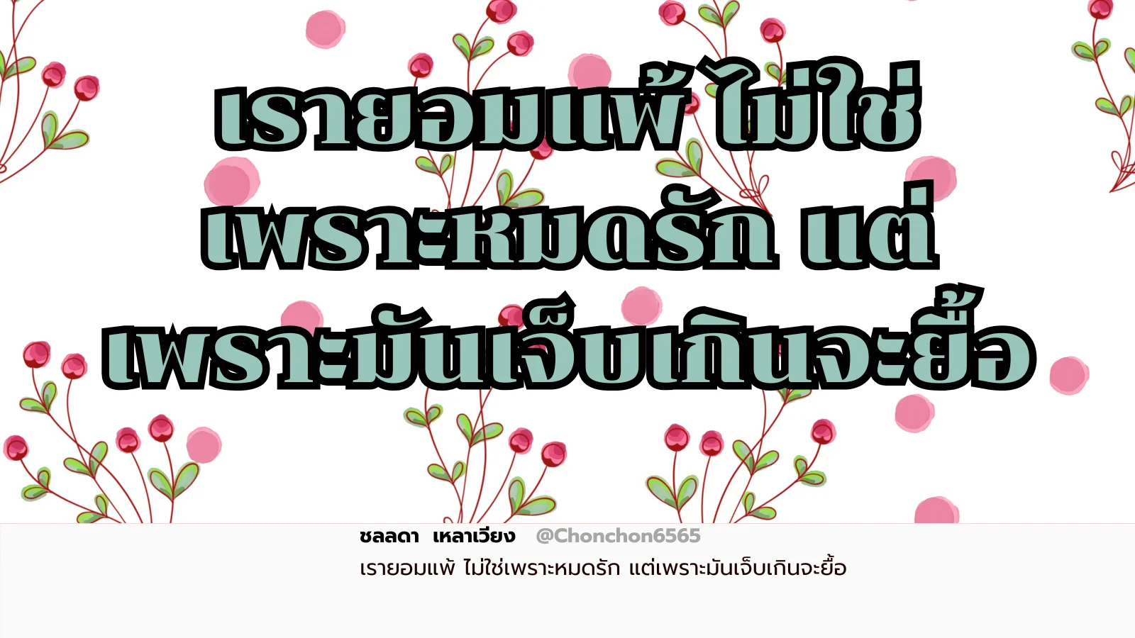 ยอมเเพ้