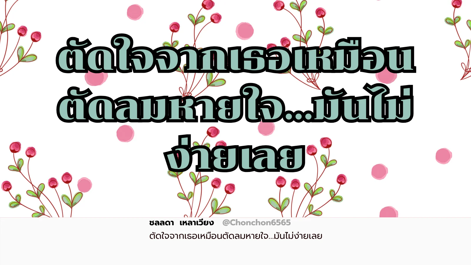 ตัดใจ