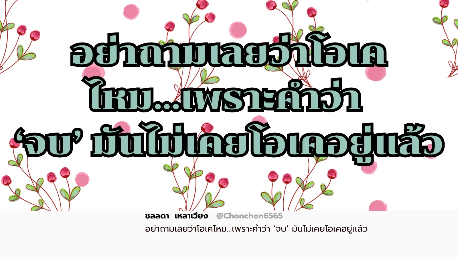 จบ