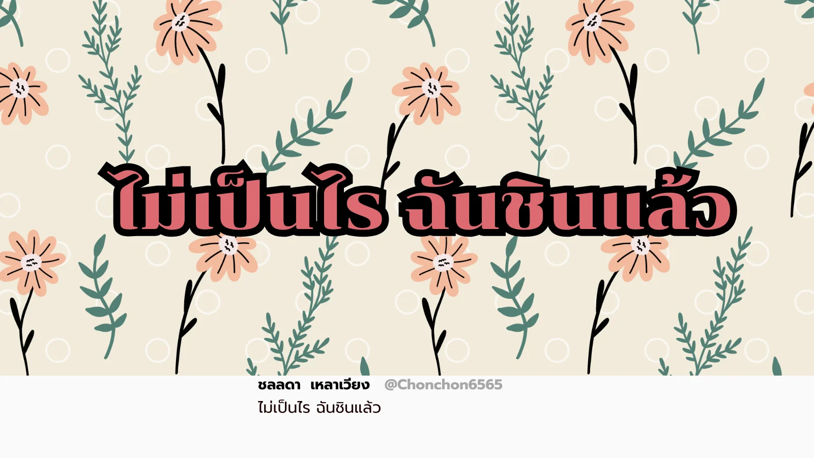 ไม่เป็นไร