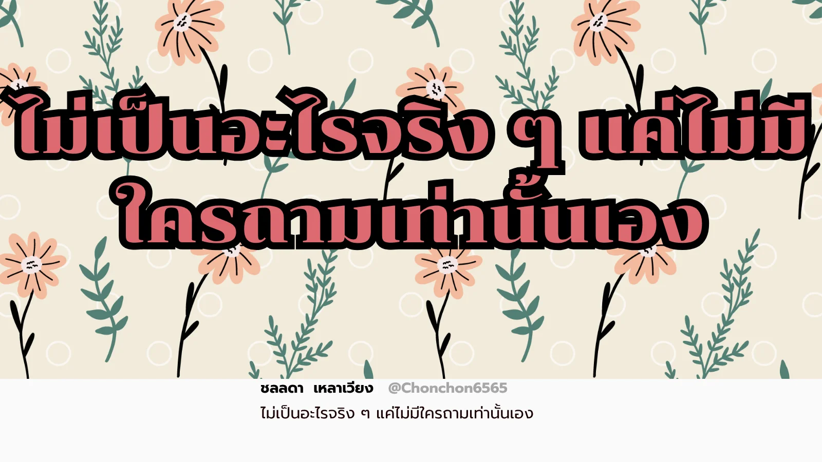 ไม่เป็นไร