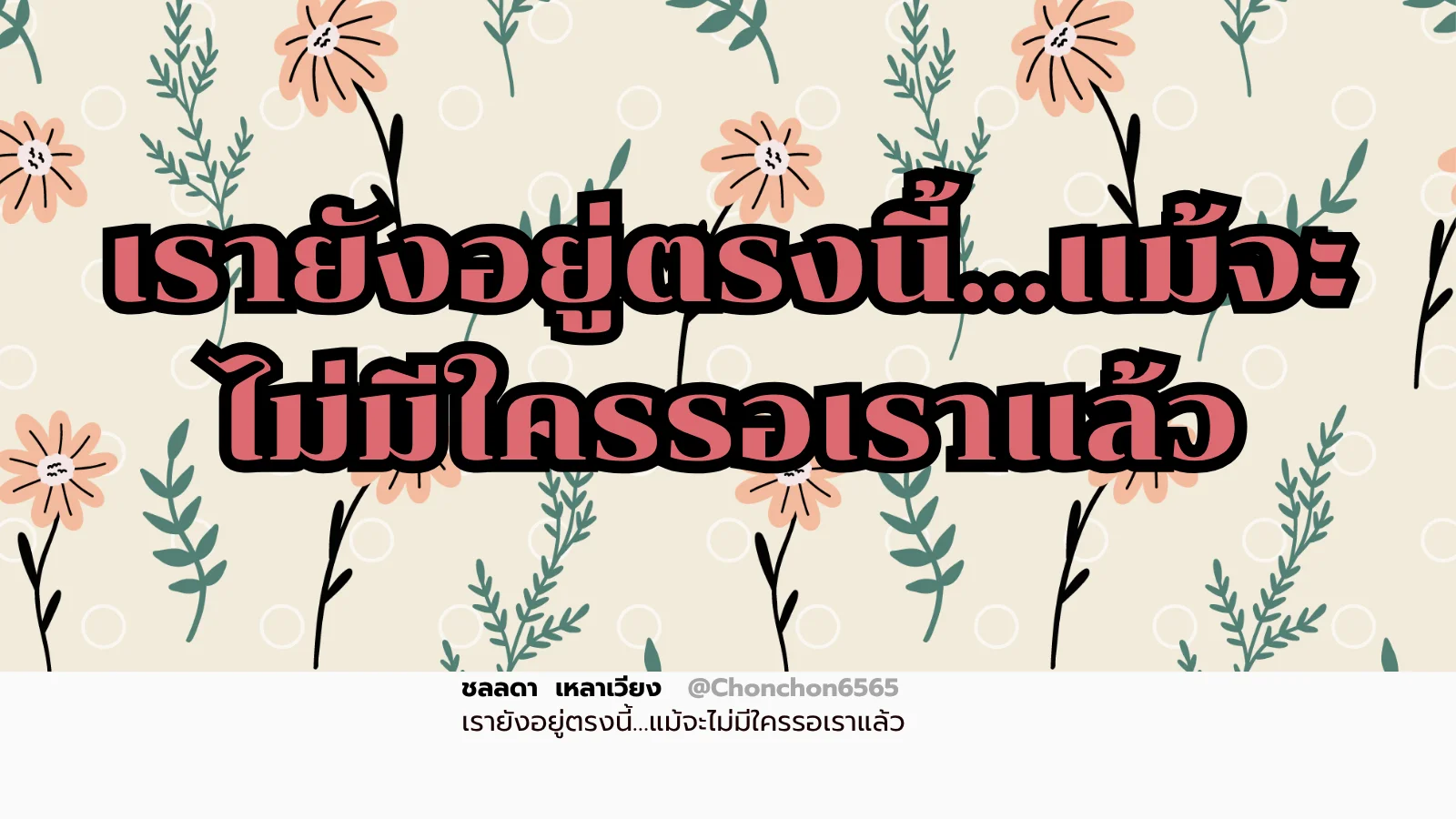 รอ