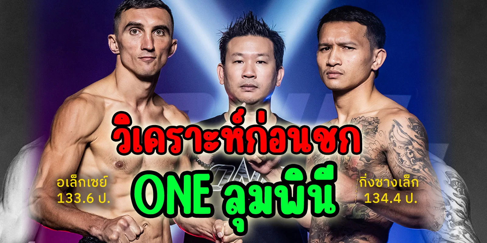 วิเคราะห์ก่อนชก ONE ลุมพินี อเล็กเซย์ / กิ่งซานเล็ก (4/7/68)