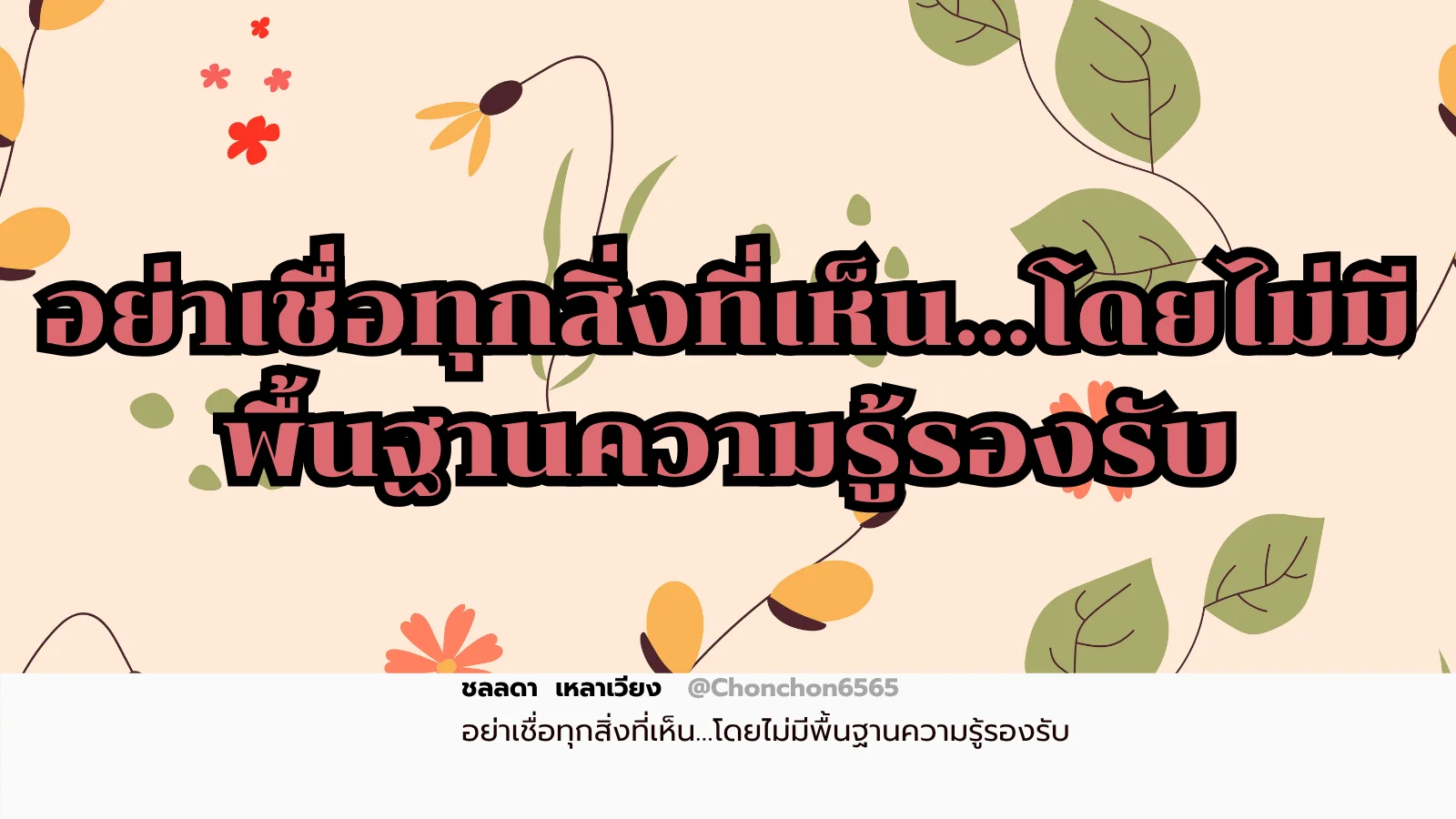 เชื่อ