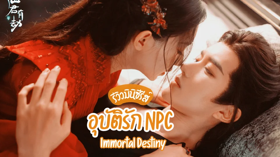 Թԫ غѵѡ NPC Immortal Destiny