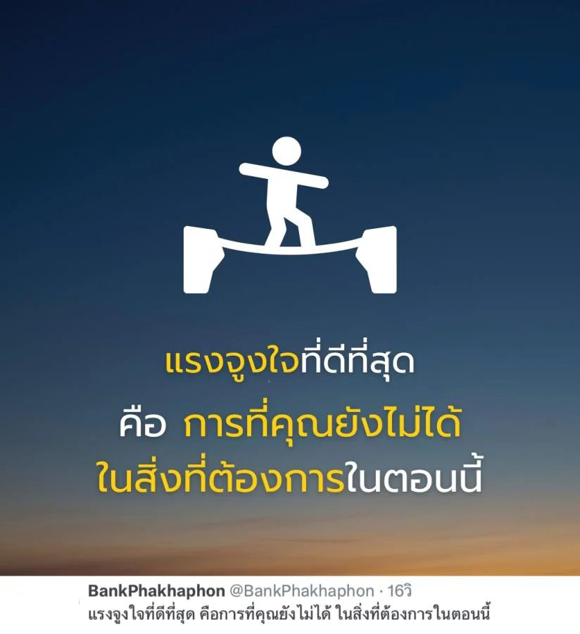 คำคมความสำเร็จ แรงจูงใจที่ดีที่สุด คือการที่คุณยังไม่ได้ ในสิ่งที่ต้องการในตอนนี้ 