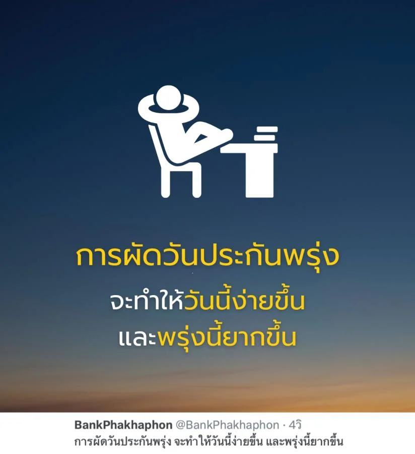 คำคมความสำเร็จ การผัดวันประกันพรุ่ง จะทำให้วันนี้ง่ายขึ้น และพรุ่งนี้ยากขึ้น