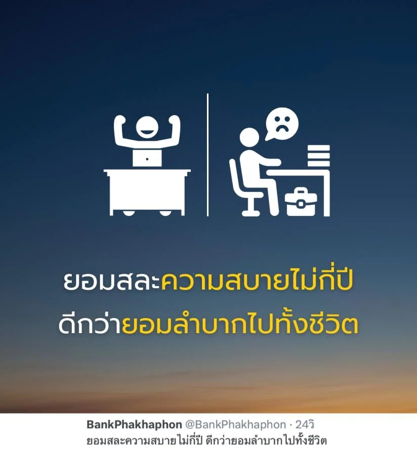 คำคมความสำเร็จ ยอมสละความสบายไม่กี่ปี ดีกว่ายอมลำบากไปทั้งชีวิต 
