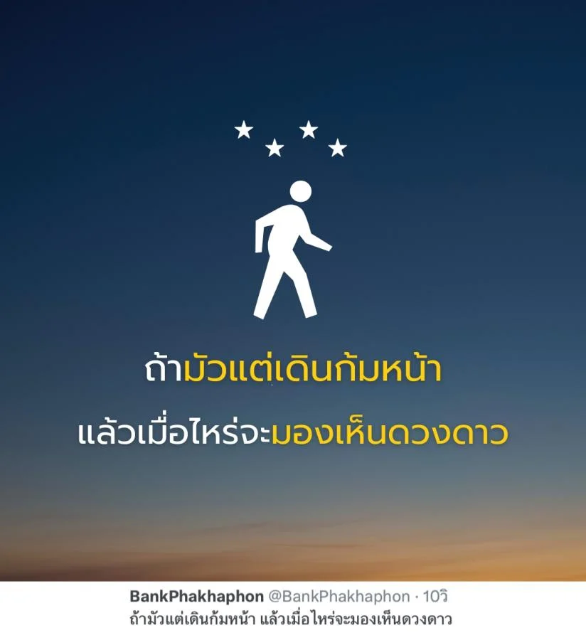 คำคมความสำเร็จ ถ้ามัวแต่เดินก้มหน้า แล้วเมื่อไหร่จะมองเห็นดวงดาว