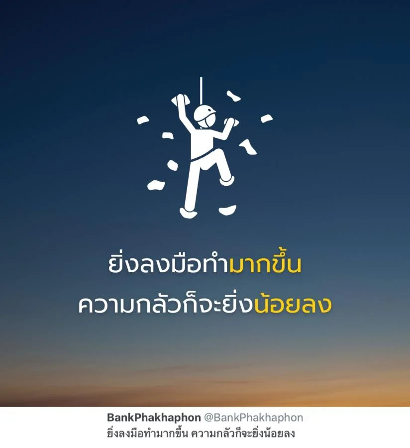 คำคมความสำเร็จ ยิ่งลงมือทำมากขึ้น ความกลัวก็จะยิ่งน้อยลง