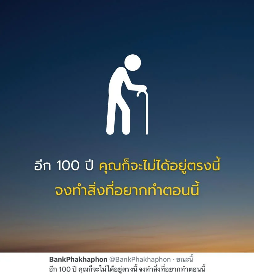 คำคมความสำเร็จ อีก 100 ปี คุณก็จะไม่ได้อยู่ตรงนี้ จงทำสิ่งที่อยากทำตอนนี้ 