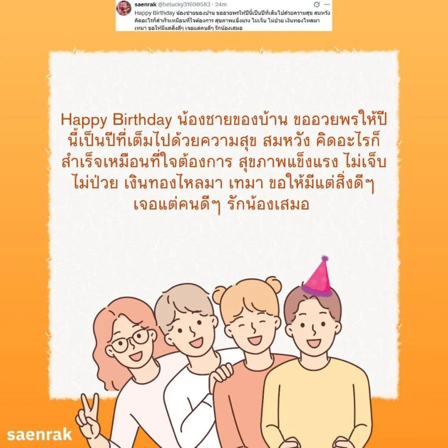 แคปชั่น อวยพรวันเกิดน้องชาย อวยพรน้องชาย ยาวๆ ความหมายดี