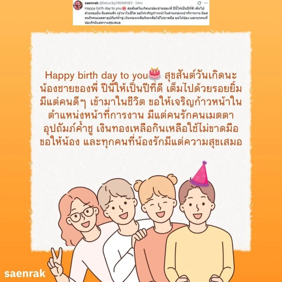 แคปชั่น อวยพรวันเกิดน้องชาย อวยพรน้องชาย ความหมายดี