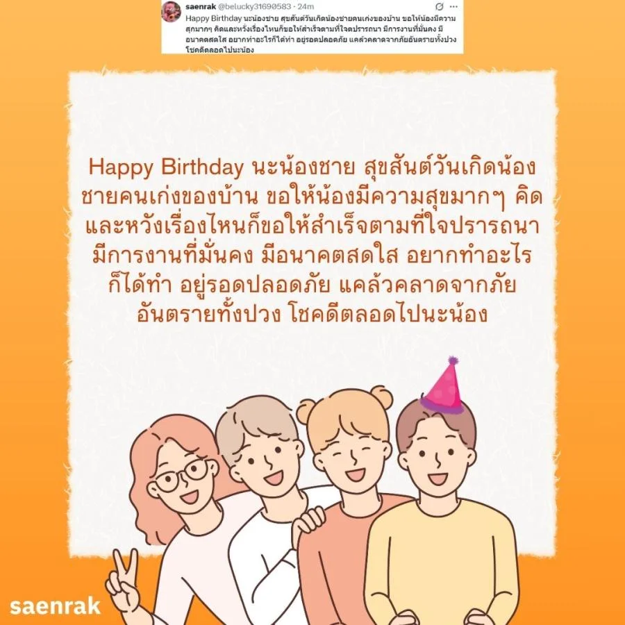 แคปชั่น อวยพรวันเกิดน้องชาย อวยพรน้องชาย ความหมายดี