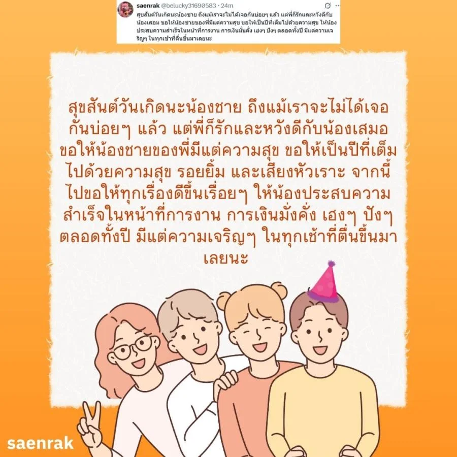 แคปชั่น อวยพรวันเกิดน้องชาย อวยพรน้องชาย ความหมายดี
