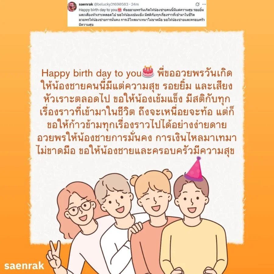 แคปชั่น อวยพรวันเกิดน้องชาย อวยพรน้องชาย ความหมายดี