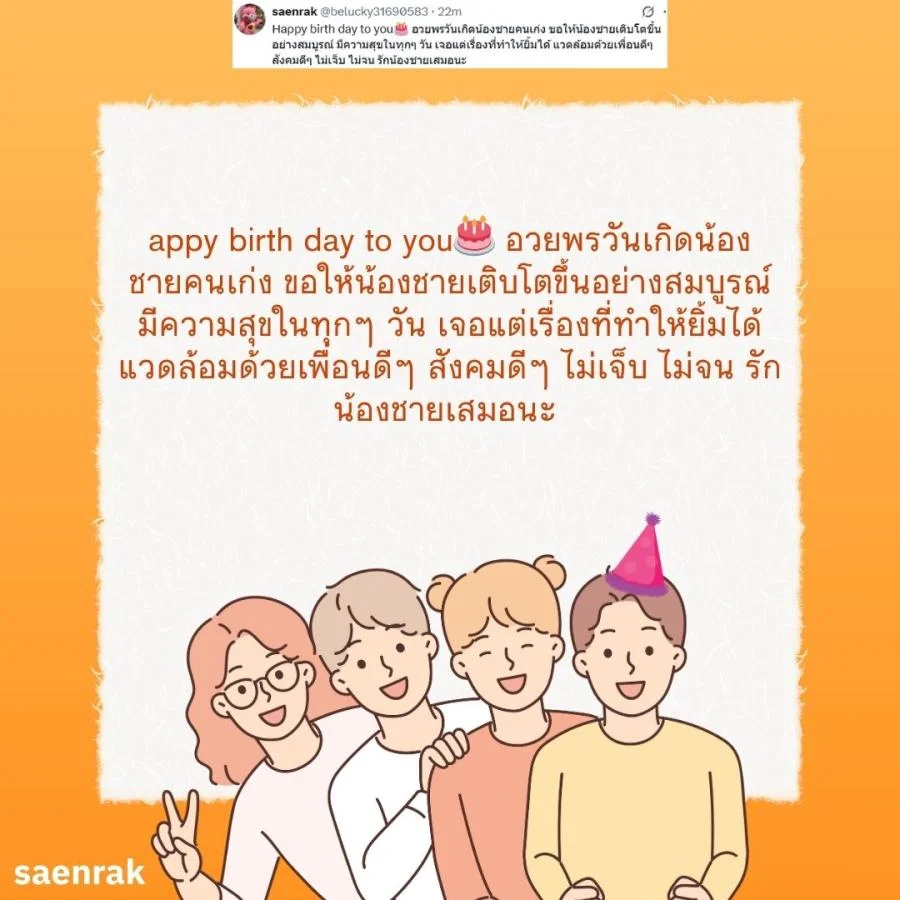 แคปชั่น อวยพรวันเกิดน้องชาย อวยพรน้องชาย ความหมายดี
