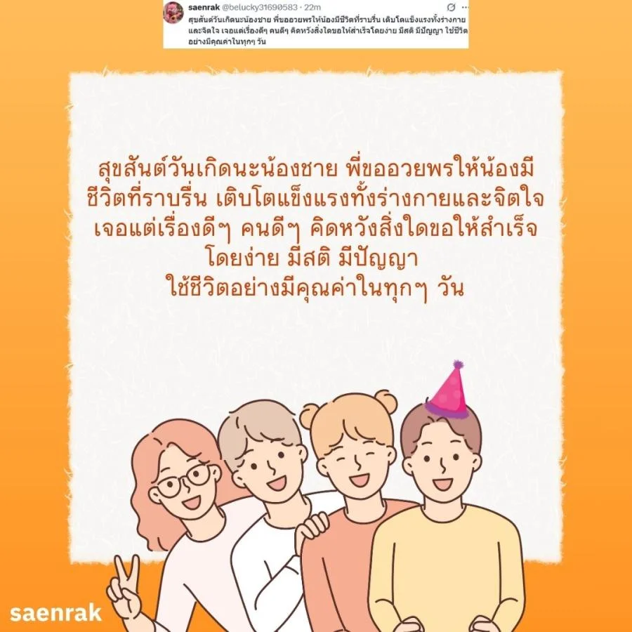 แคปชั่น อวยพรวันเกิดน้องชาย อวยพรน้องชาย ความหมายดี