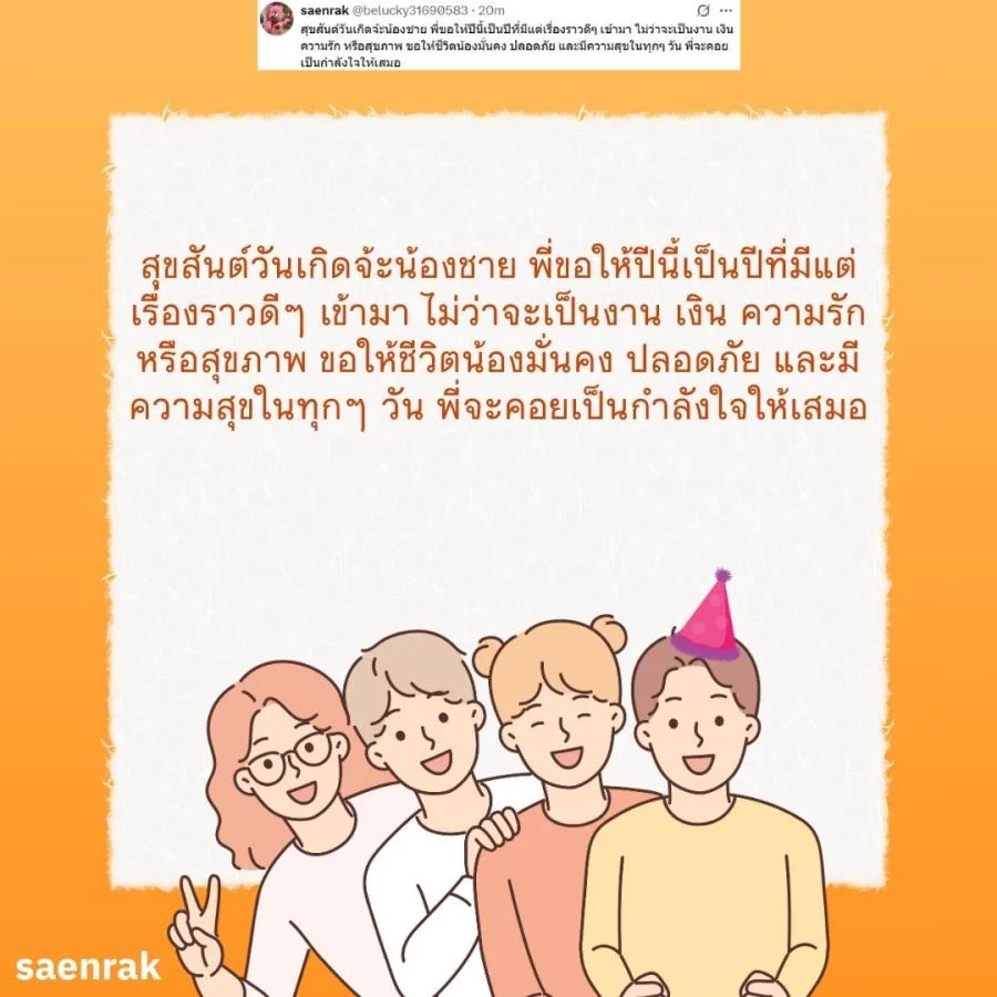 แคปชั่น อวยพรวันเกิดน้องชาย อวยพรน้องชาย ความหมายดี