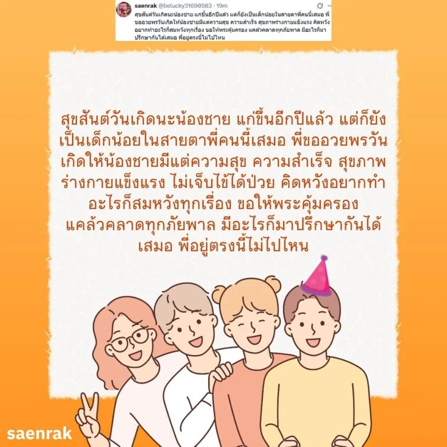 แคปชั่น อวยพรวันเกิดน้องชาย อวยพรน้องชาย ความหมายดี