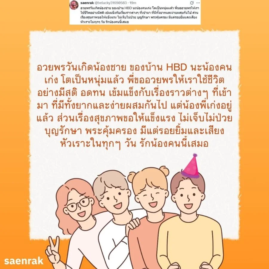 แคปชั่น อวยพรวันเกิดน้องชาย อวยพรน้องชาย ความหมายดี