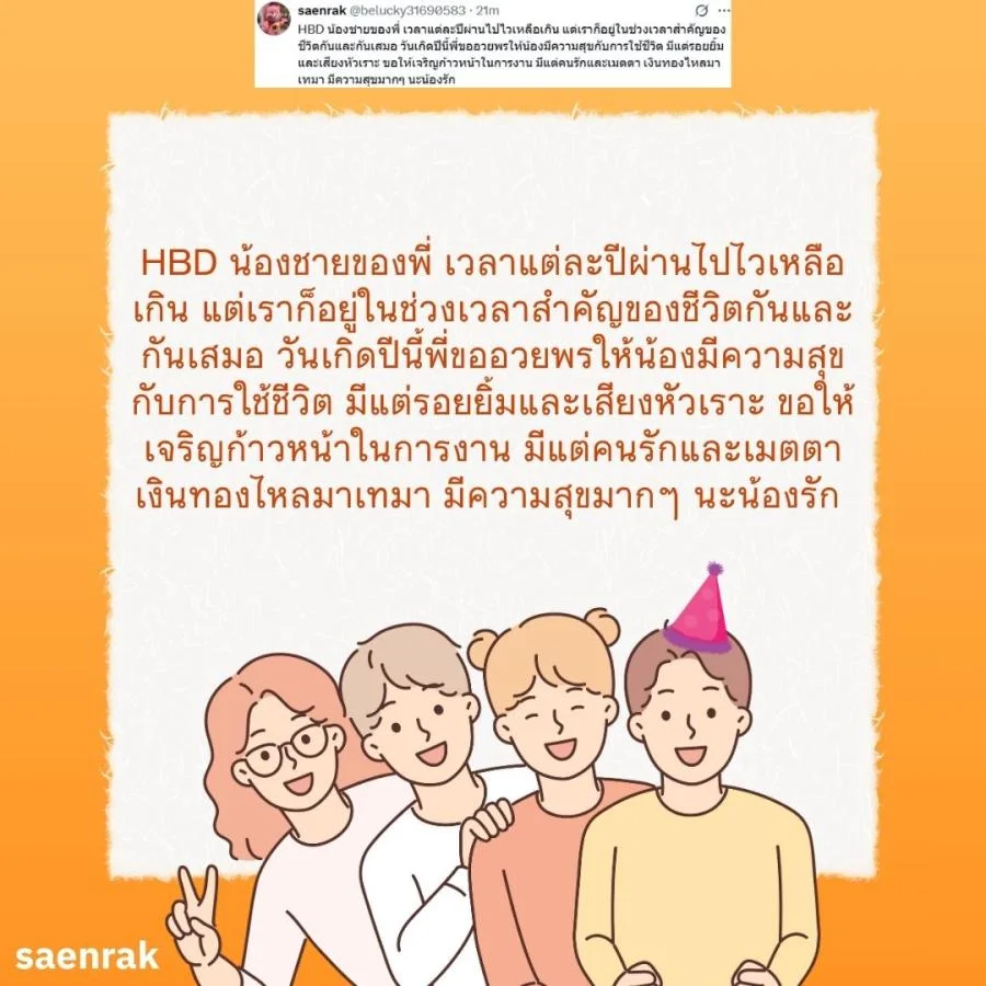 แคปชั่น อวยพรวันเกิดน้องชาย อวยพรน้องชาย ความหมายดี