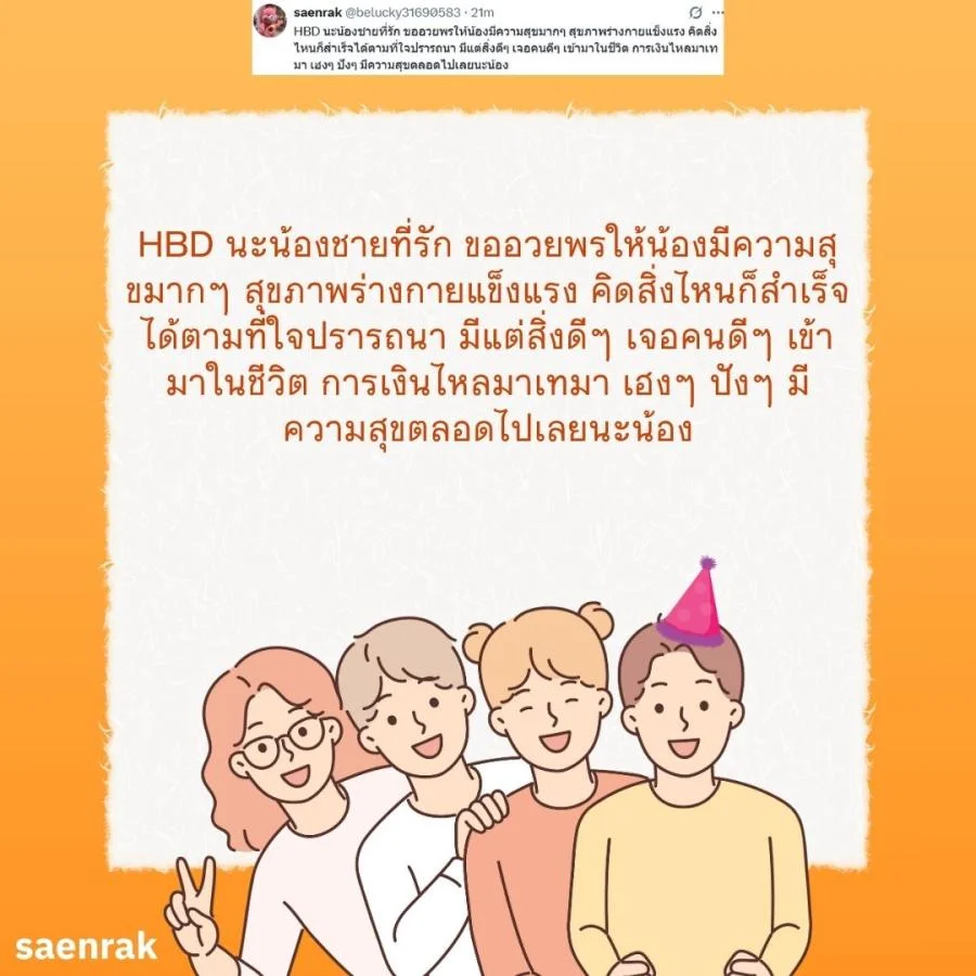 แคปชั่น อวยพรวันเกิดน้องชาย อวยพรน้องชาย ความหมายดี